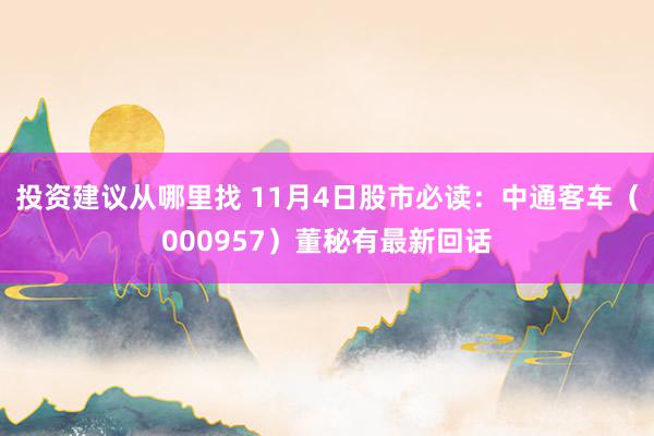 投资建议从哪里找 11月4日股市必读：中通客车（000957）董秘有最新回话