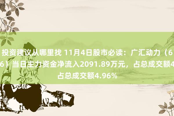 投资建议从哪里找 11月4日股市必读：广汇动力（600256）当日主力资金净流入2091.89万元，占总成交额4.96%