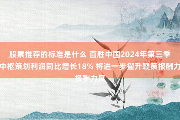 股票推荐的标准是什么 百胜中国2024年第三季度中枢策划利润同比增长18% 将进一步擢升鞭策报酬力度