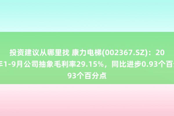 投资建议从哪里找 康力电梯(002367.SZ)：2024年1-9月公司抽象毛利率29.15%，同比进步0.93个百分点