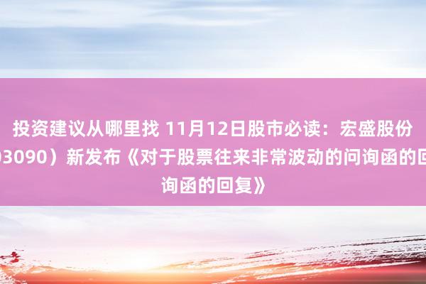 投资建议从哪里找 11月12日股市必读：宏盛股份（603090）新发布《对于股票往来非常波动的问询函的回复》