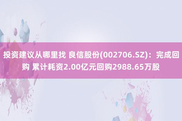 投资建议从哪里找 良信股份(002706.SZ)：完成回购 累计耗资2.00亿元回购2988.65万股