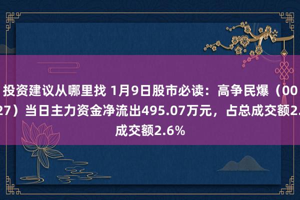 投资建议从哪里找 1月9日股市必读：高争民爆（002827）当日主力资金净流出495.07万元，占总成交额2.6%