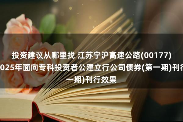 投资建议从哪里找 江苏宁沪高速公路(00177)公布2025年面向专科投资者公建立行公司债券(第一期)刊行效果