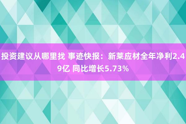 投资建议从哪里找 事迹快报：新莱应材全年净利2.49亿 同比增长5.73%