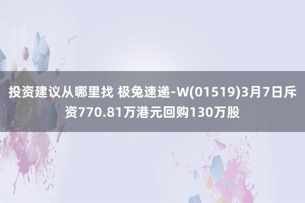 投资建议从哪里找 极兔速递-W(01519)3月7日斥资770.81万港元回购130万股