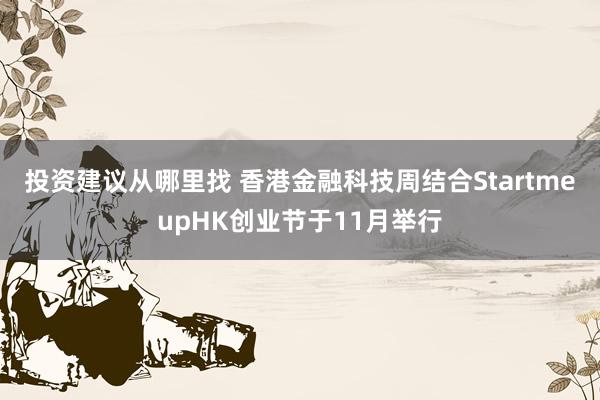 投资建议从哪里找 香港金融科技周结合StartmeupHK创业节于11月举行